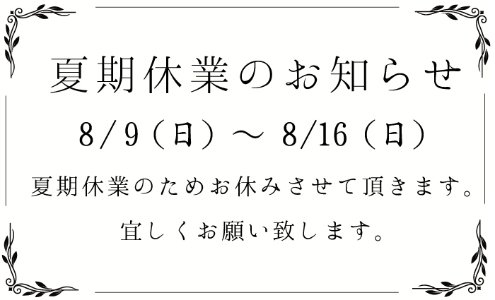 夏季休業のお知らせ