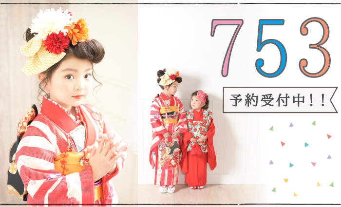 七五三