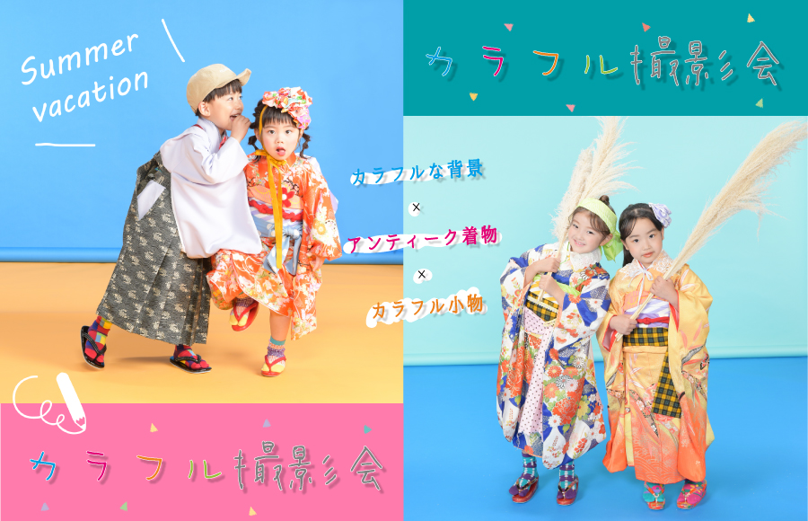 カラフル撮影